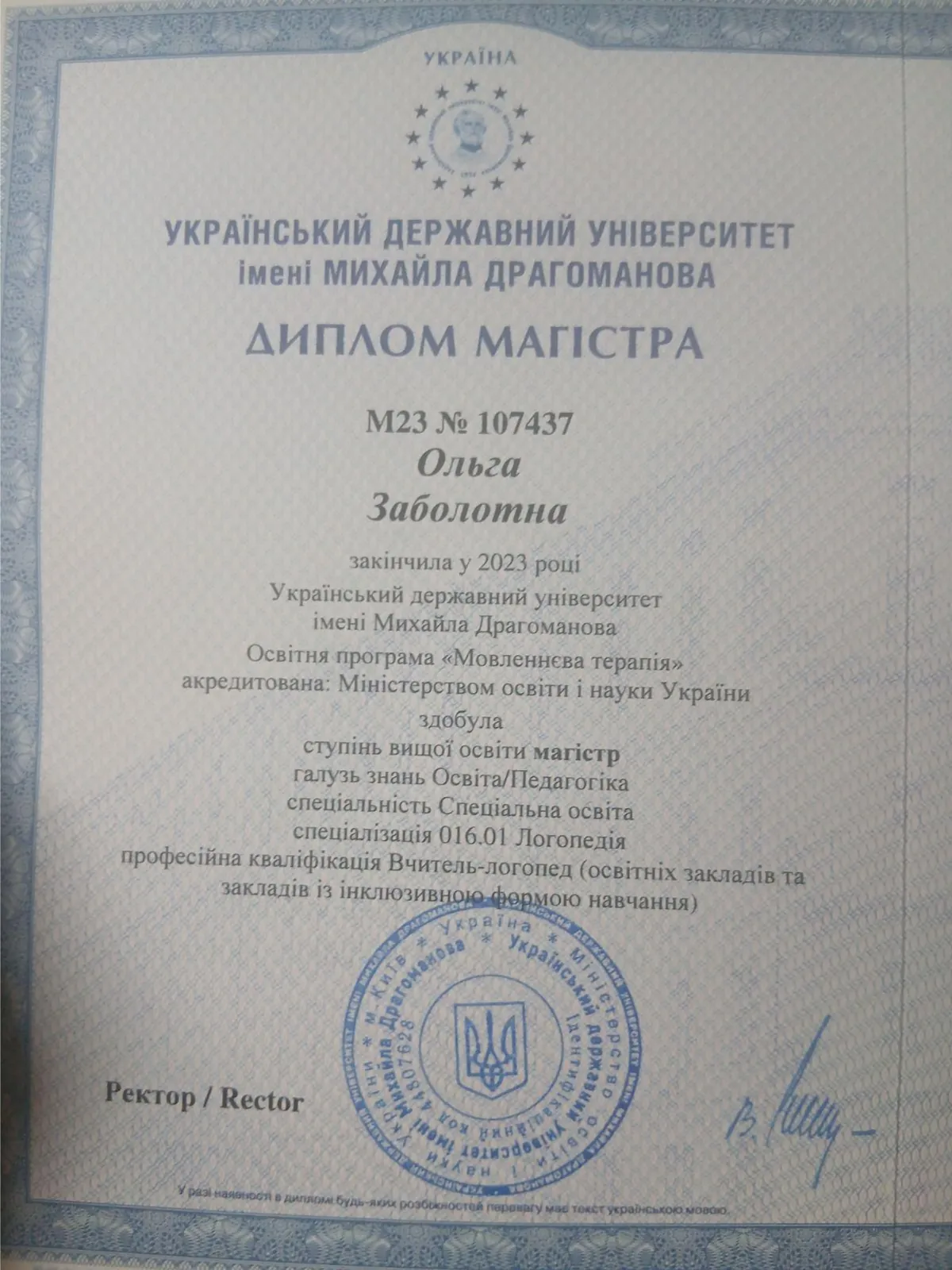 Диплом магистра Ольги Заболотной, Украинский государственный университет имени Михаила Драгоманова, 2023